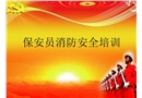 保安員消防安全培訓