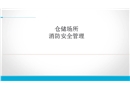倉儲場所消防安全管理