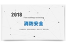 消防安全通用培訓(xùn)