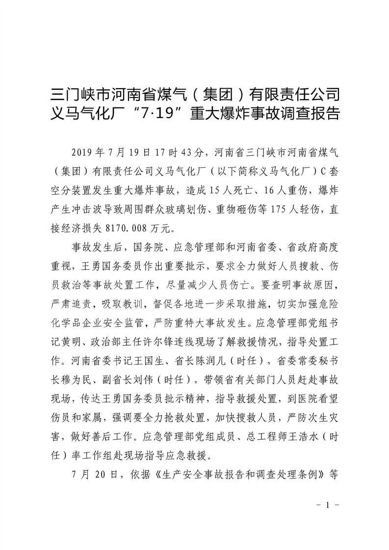 三門峽市河南煤氣（集團）有限責任公司義馬氣化廠“7.19”重大爆炸事故調查報告