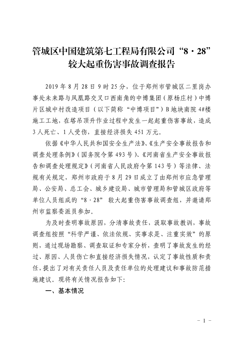 管城區中國建筑第七工程局有限公司“8·28” 較大起重傷害事故調查報告
