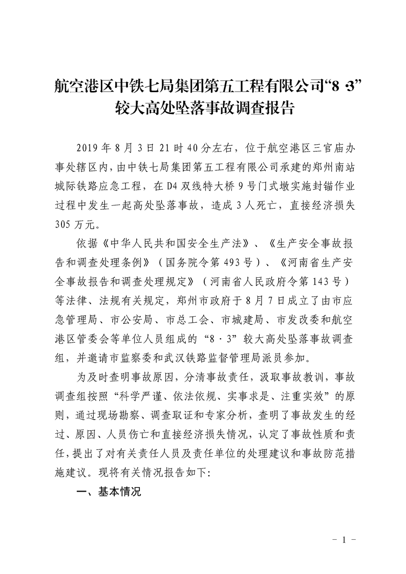 航空港區中鐵七局集團第五工程有限公司“8·3”較大高處墜落事故調查報告
