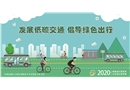 發展低碳交通 倡導綠色出行