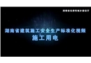 施工用電現場安全文明標準化做法視頻動畫演示