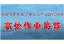 高處作業吊籃施工安全生產標準化視頻動畫
