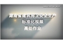 高處作業施工現場安全生產標準化視頻動畫