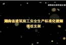 模板支撐架施工安全生產標準化視頻動畫演示