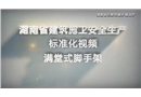 滿堂式腳手架搭設安全文明標準化視頻演示動畫