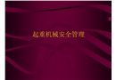 起重機械安全管理培訓課件