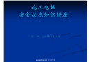 施工電梯安全技術知識講座