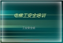 電梯工安全培訓