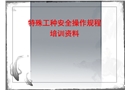 特殊工種安全培訓