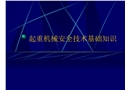 起重機械安全技術基礎知識課件