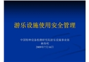 游樂設施使用安全管理
