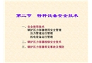 安全培訓之特種設備安全技術