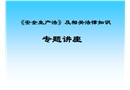 特種設備安全監察條例知識講解