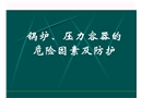 安全培訓之鍋爐、壓力容器的危險因素及防護