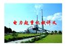 電廠起重機械講義（特種設備）