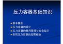 壓力容器基礎知識培訓