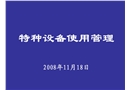特種設備安全管理人員培訓課件