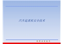 汽車起重機安全技術