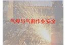 氣焊與氣割安全作業講座