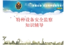 特種設備安全監察知識輔導