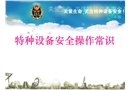 特種設備安全操作常識