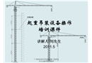 起重吊裝設備操作培訓課件