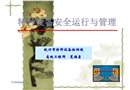 特種設備安全運行與管理