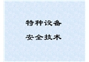 工廠安全技術之特種設備