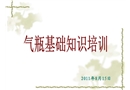 氣瓶基礎知識培訓課件