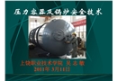 壓力容器及鍋爐安全技術
