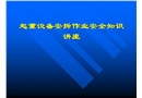 起重設(shè)備安拆作業(yè)安全知識(shí)講座