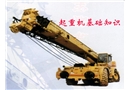 起重機(jī)基礎(chǔ)知識(shí)