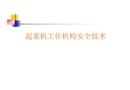起重機(jī)工作機(jī)構(gòu)安全技術(shù)