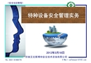 特種設(shè)備安全管理實(shí)務(wù)