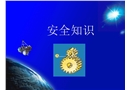 安全知識(shí)行車