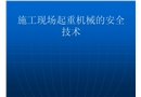 施工現(xiàn)場(chǎng)起重機(jī)械的安全技術(shù)