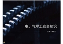 電、氣焊工安全知識