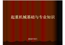 起重機械基礎與專業知識