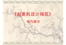 《起重機設計規范》電氣部分