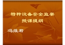 特種設備安全監察授課提綱