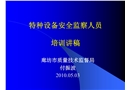 特種設備安全監察人員培訓講稿