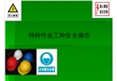 特種作業工種安全操作