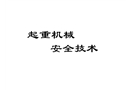 起重機械安全技術