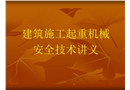 建筑施工起重機械安全技術講義