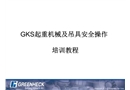 GKS起重機械及吊具安全操作培訓教程