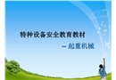 特種設備安全教育教材
