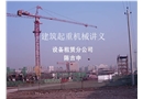 建筑起重機械講義